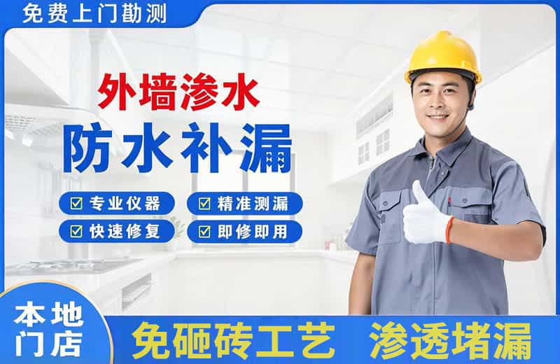 自贡外墙渗水维修