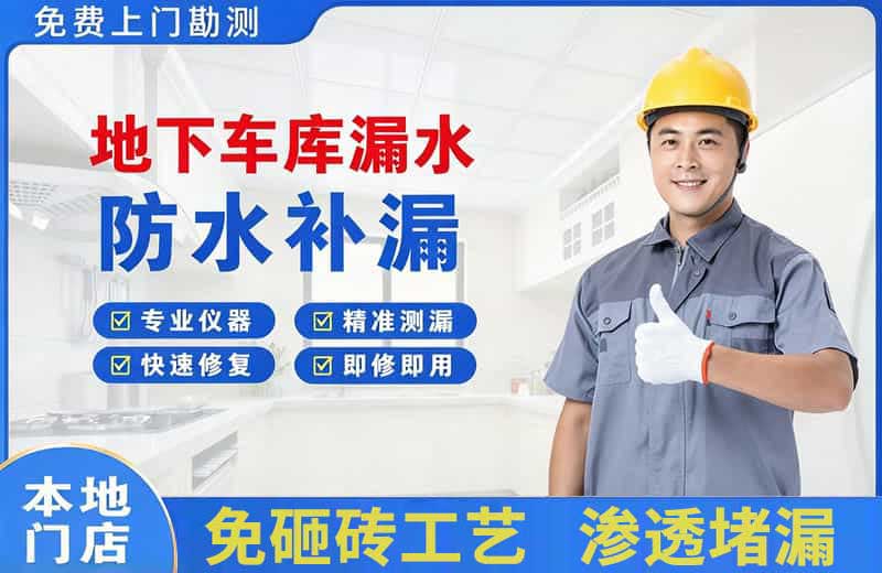自贡地下车库漏水维修