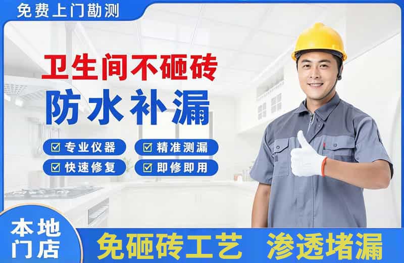 自贡卫生间不砸砖修补漏水